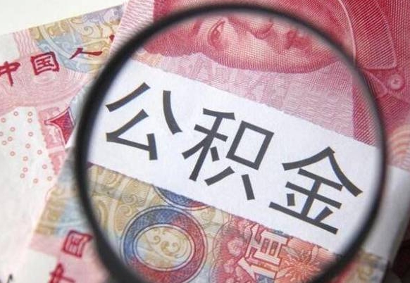 荣成武汉住房公积金提取（荣成武汉住房公积金提取后影响贷款吗）